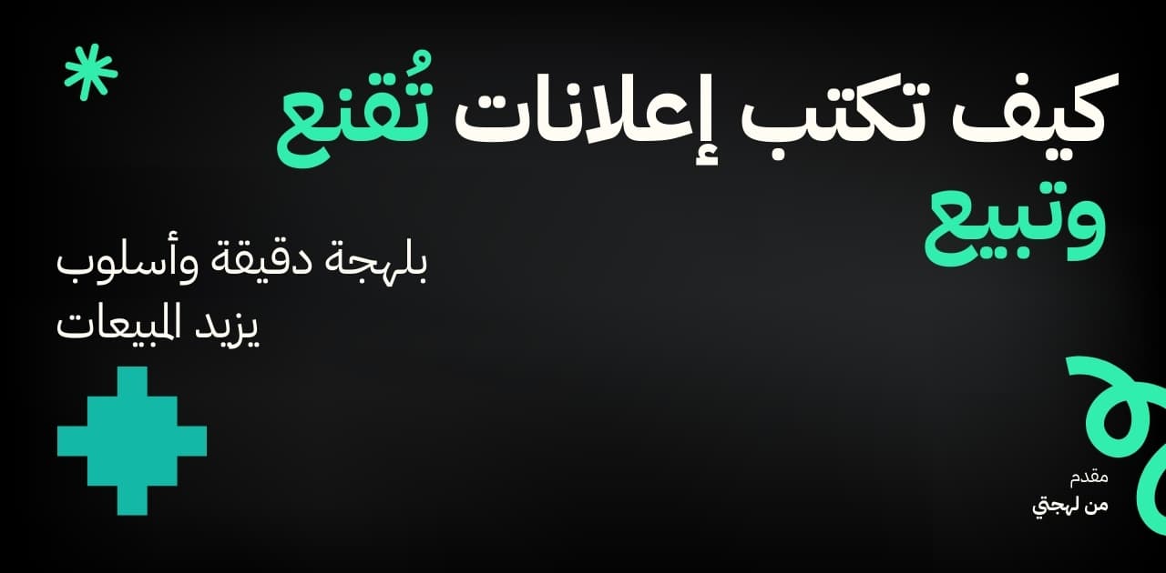 مولد كتابة الإعلانات العربية: كيف تكتب إعلانات تُقنع وتبيع