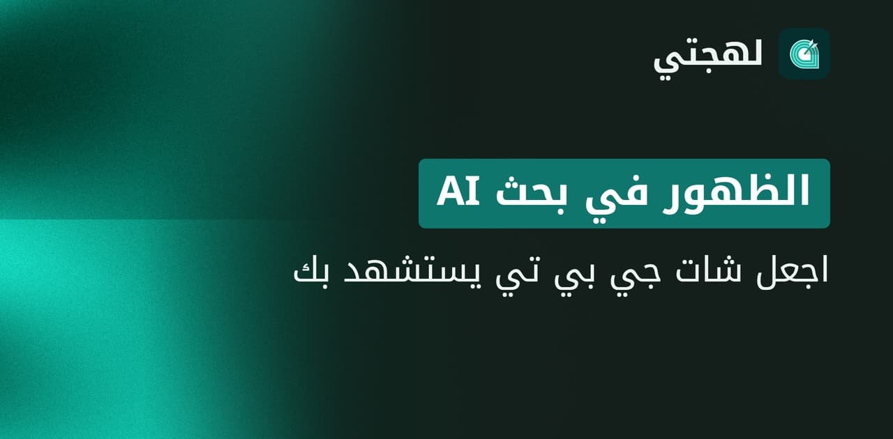 كيف تُذكر علامتك العربية في ChatGPT وGemini وPerplexity؟
