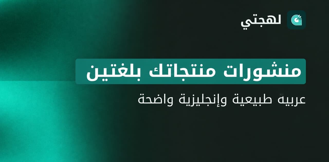 كيف تكتب وصفاً للمنتجات بالعربية والإنجليزية يبدو طبيعياً؟
