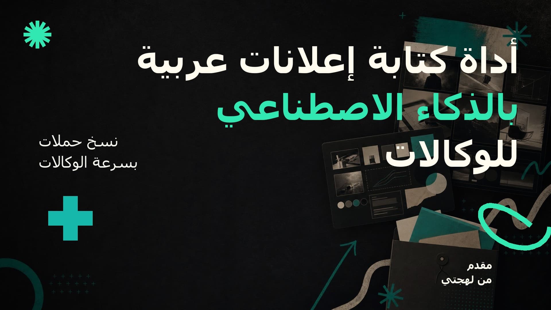 أداة كتابة إعلانات عربية بالذكاء الاصطناعي للوكالات
