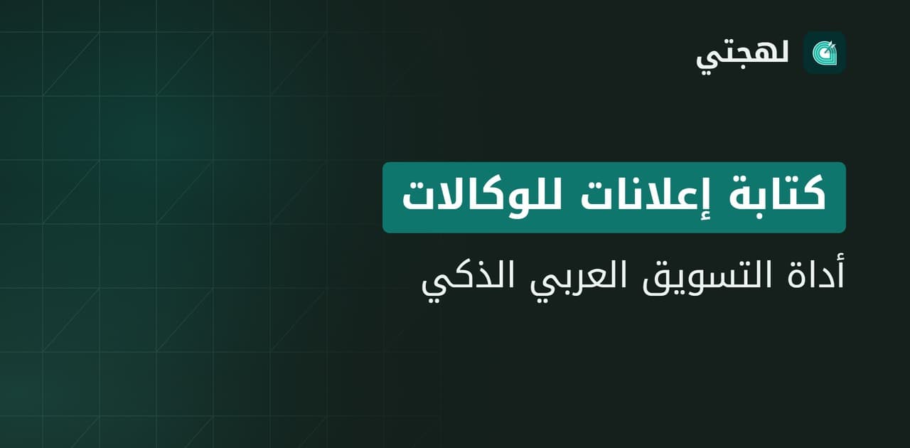 أداة كتابة إعلانات عربية بالذكاء الاصطناعي للوكالات