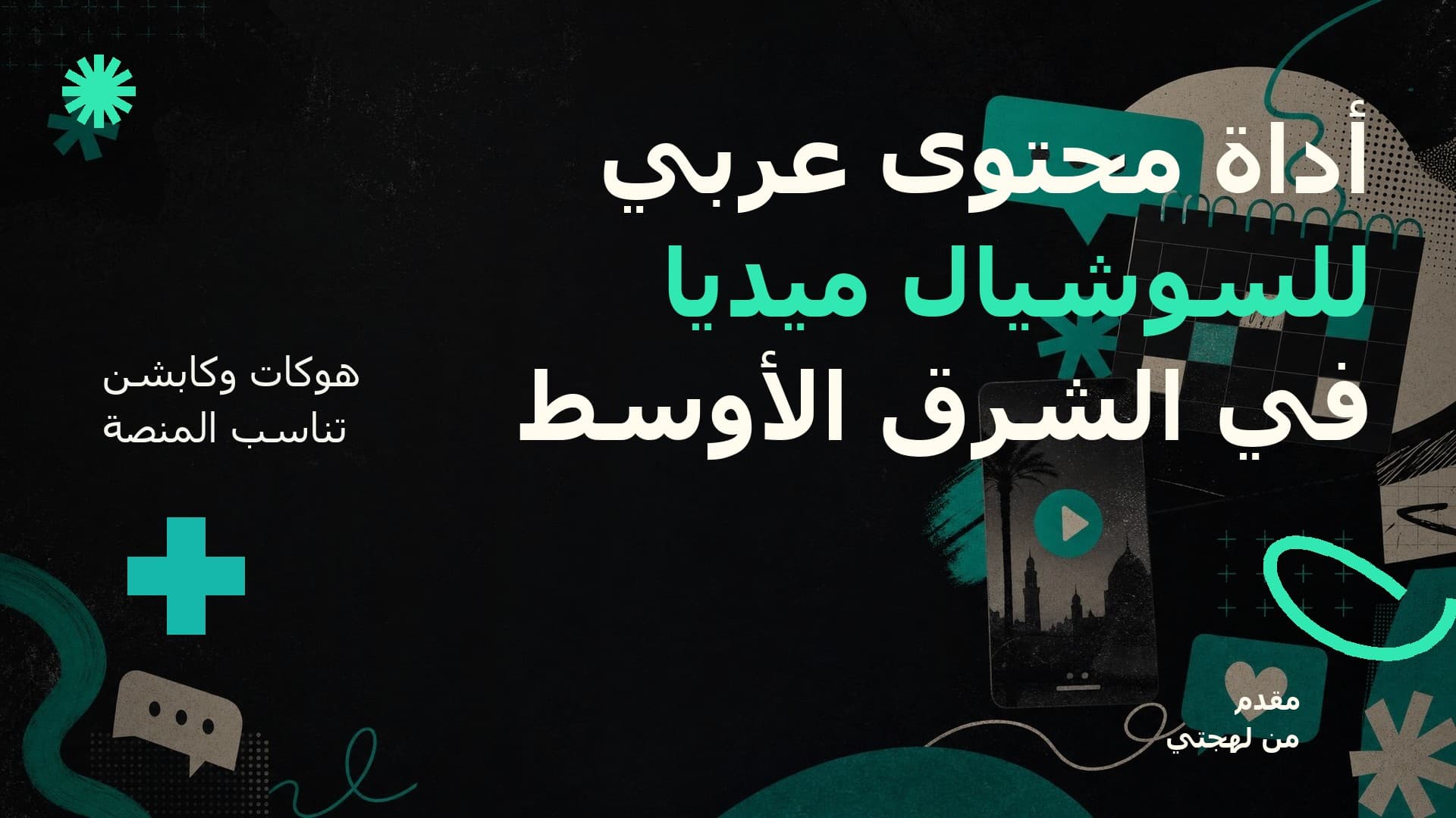 أداة محتوى عربي للسوشيال ميديا في الشرق الأوسط