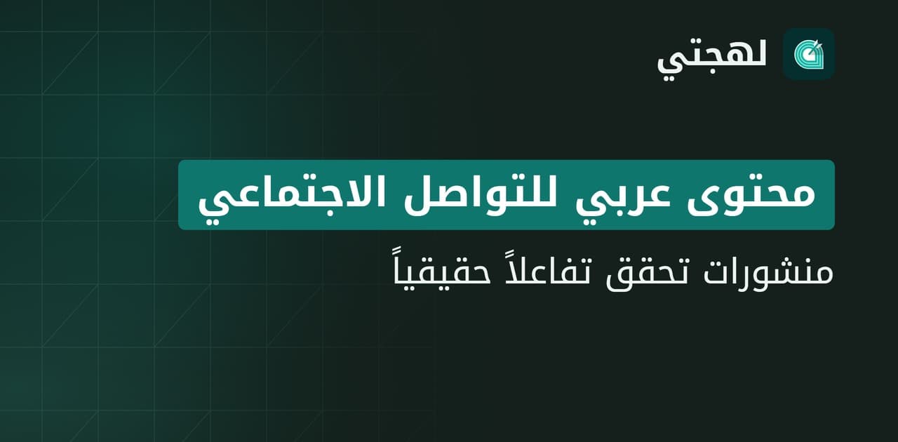 أداة محتوى عربي للسوشيال ميديا في الشرق الأوسط