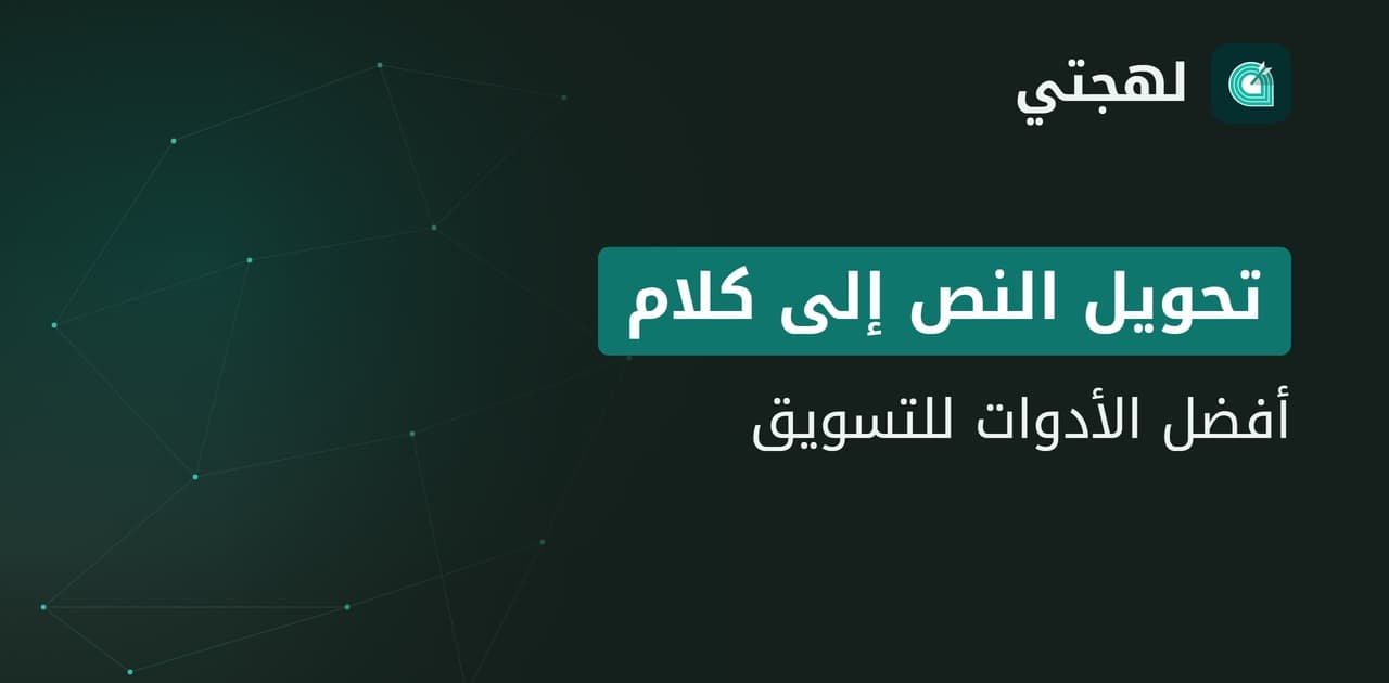 أفضل أدوات تحويل النص إلى كلام عربي لفرق التسويق