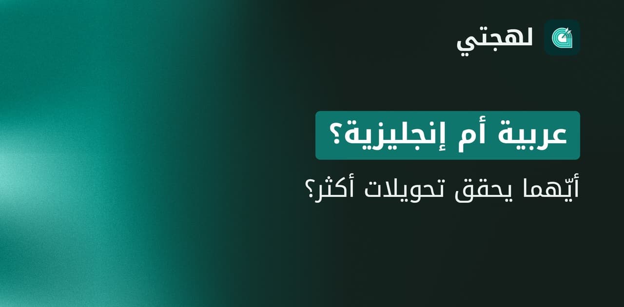 الإعلانات العربية مقابل الإنجليزية: أيهما يحقق نتائج أفضل في MENA؟