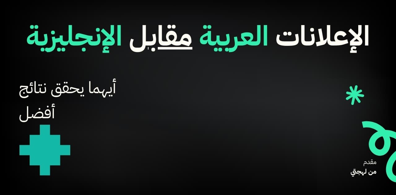 الإعلانات العربية مقابل الإنجليزية: أيهما يحقق نتائج أفضل في MENA؟