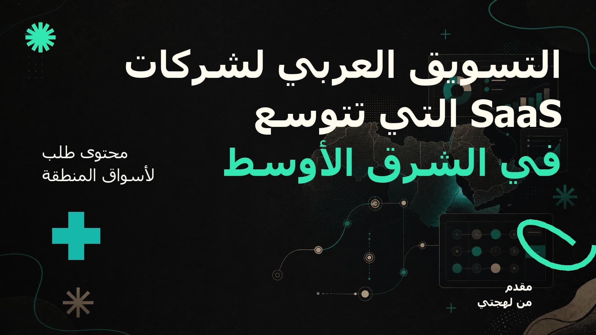التسويق العربي لشركات SaaS التي تتوسع في الشرق الأوسط