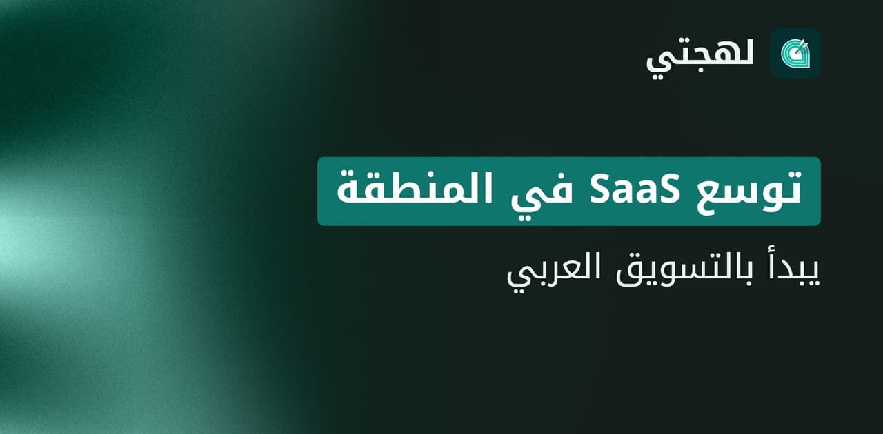 التسويق العربي لشركات SaaS التي تتوسع في الشرق الأوسط