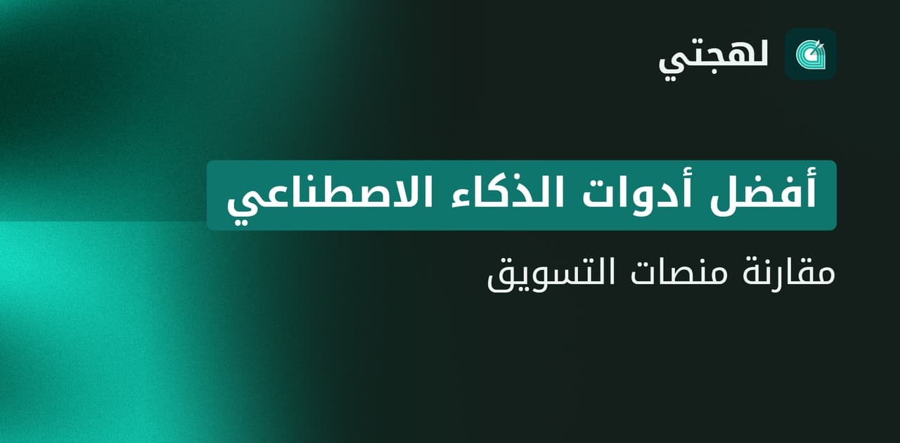 أفضل أدوات التسويق العربي بالذكاء الاصطناعي 2026: مقارنة شاملة