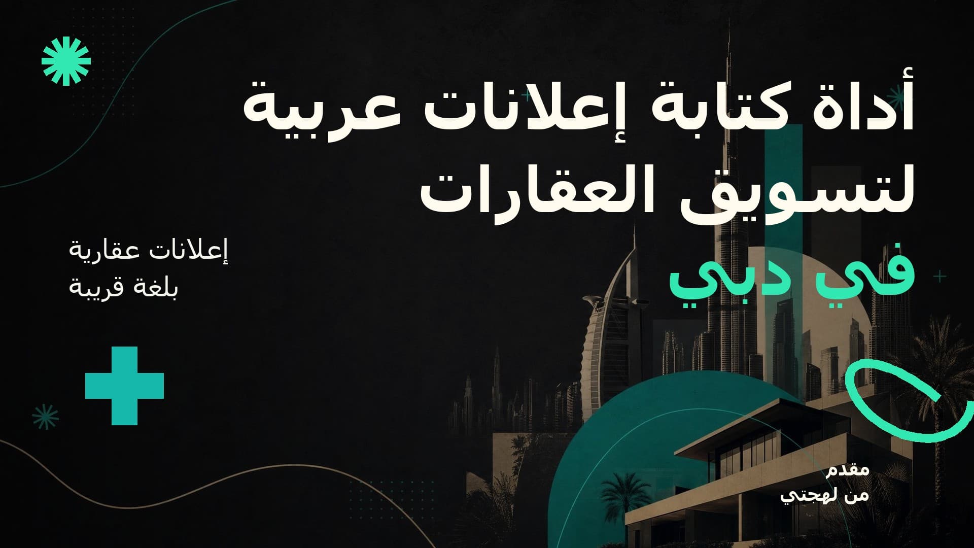 أداة كتابة إعلانات عربية لتسويق العقارات في دبي