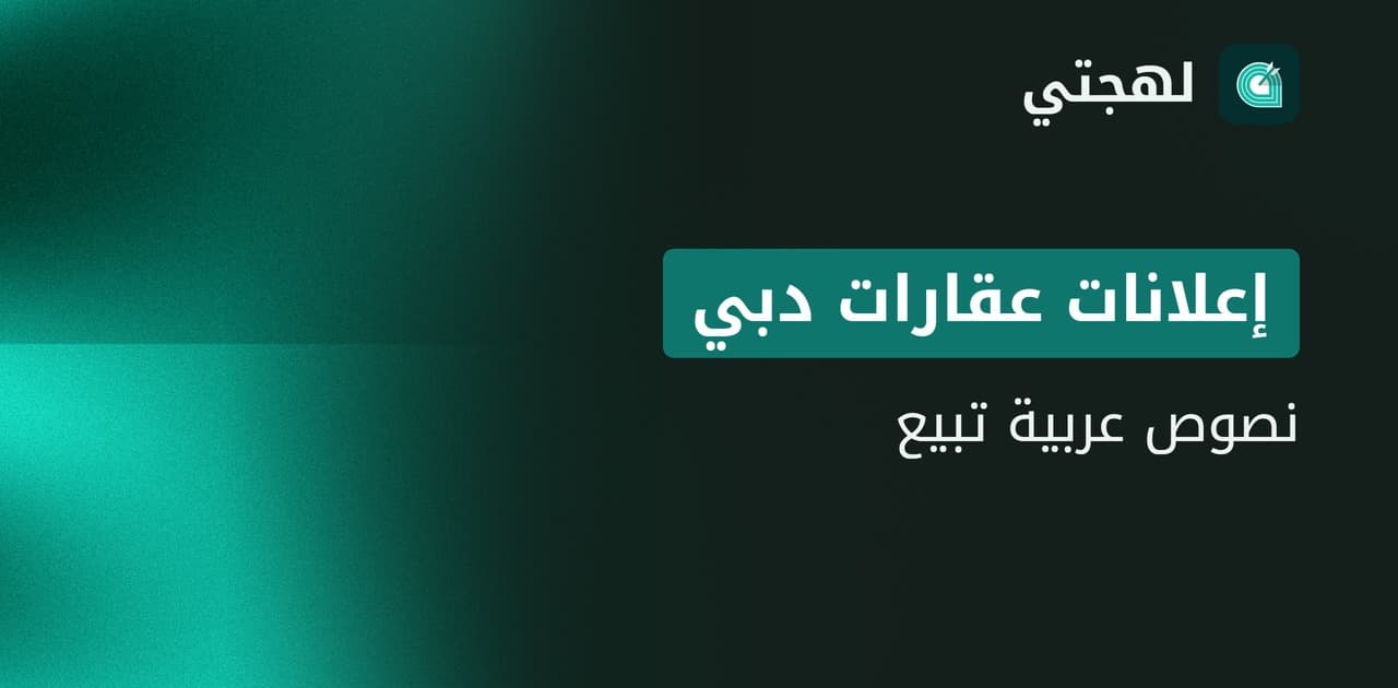 أداة كتابة إعلانات عربية لتسويق العقارات في دبي