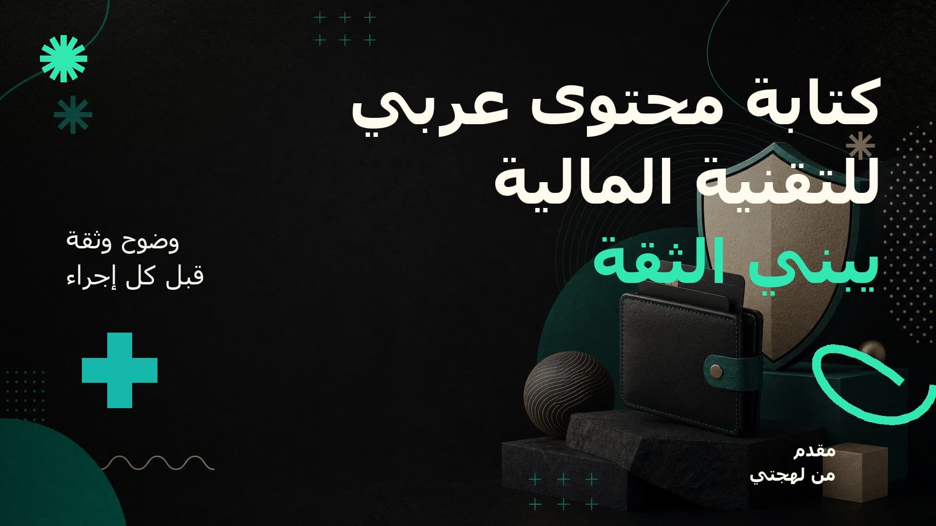 كتابة محتوى عربي للتقنية المالية يبني الثقة