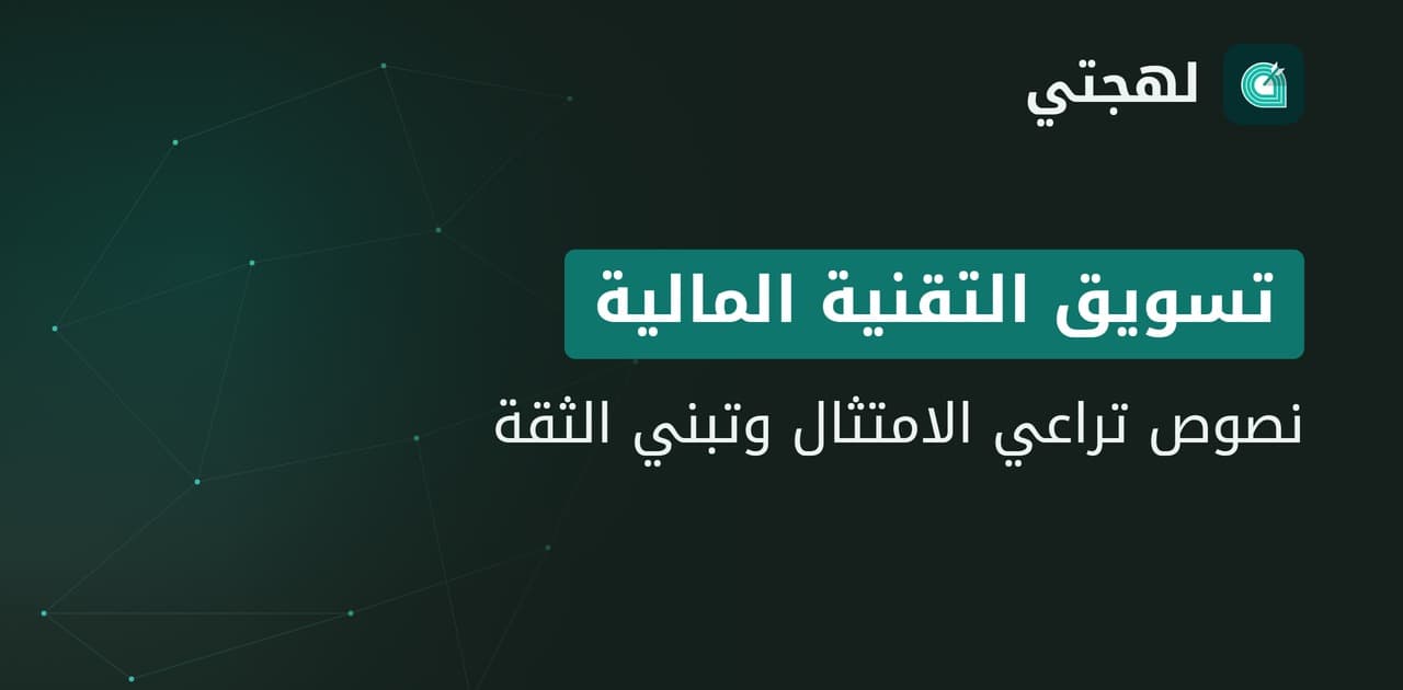 كتابة محتوى عربي للتقنية المالية يبني الثقة