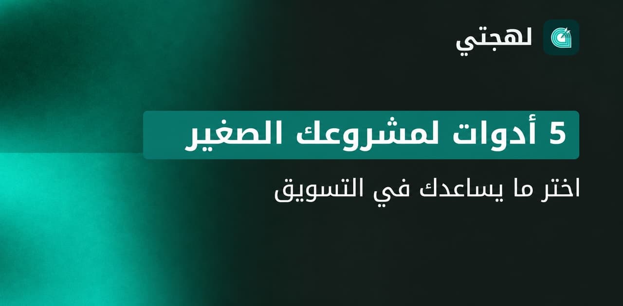 5 أدوات عملية لتسويق متجر إلكتروني صغير