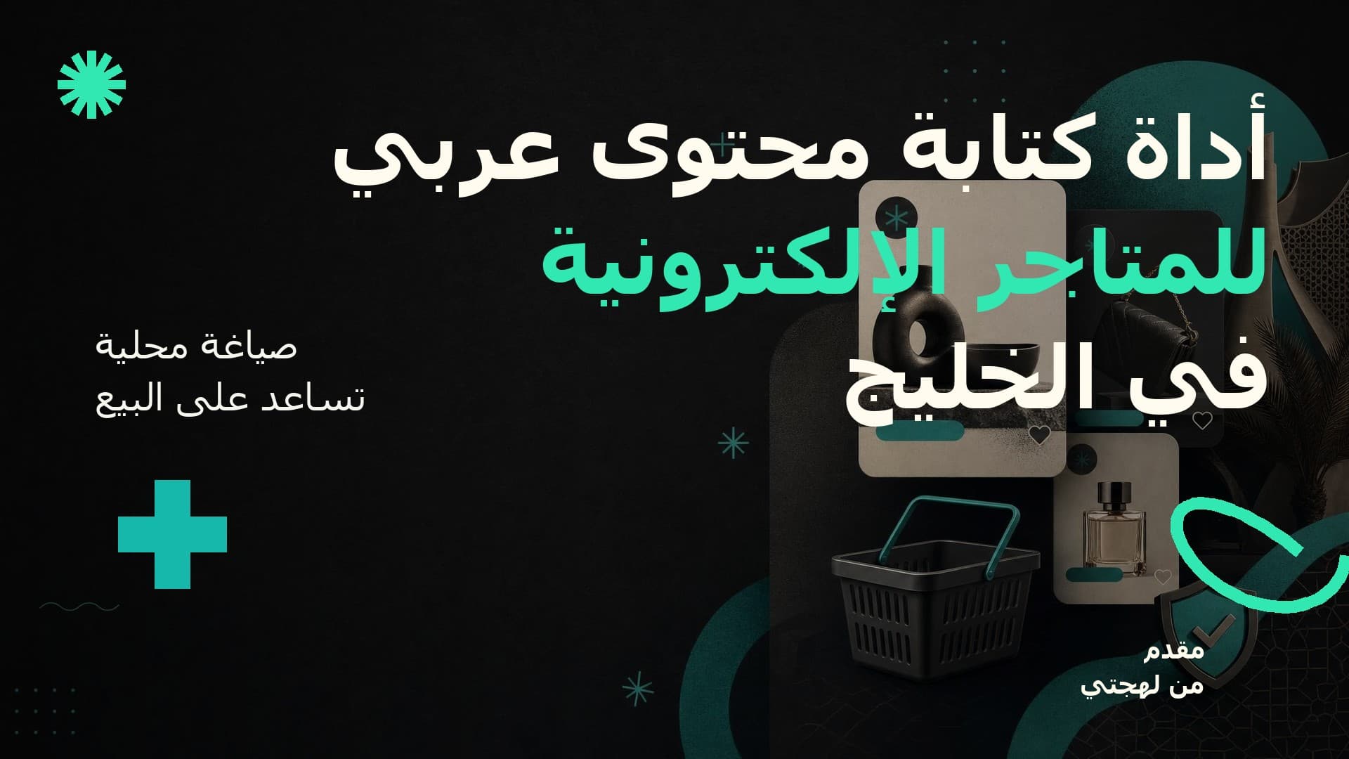 أداة كتابة محتوى عربي للمتاجر الإلكترونية في الخليج