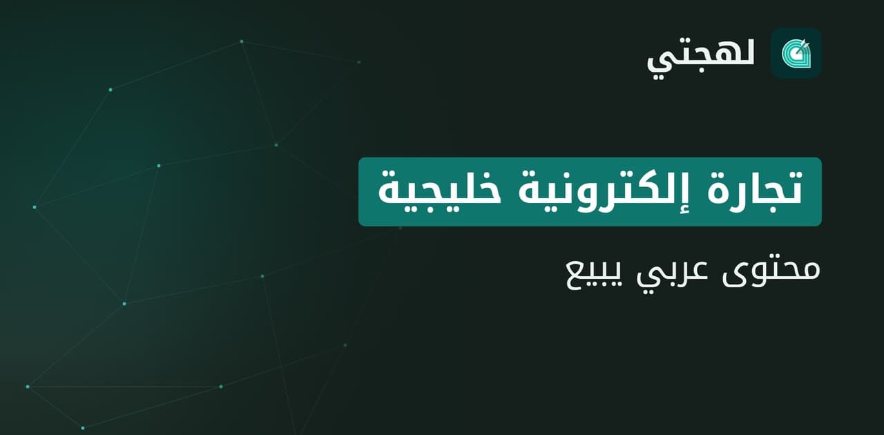أداة كتابة محتوى عربي للمتاجر الإلكترونية في الخليج