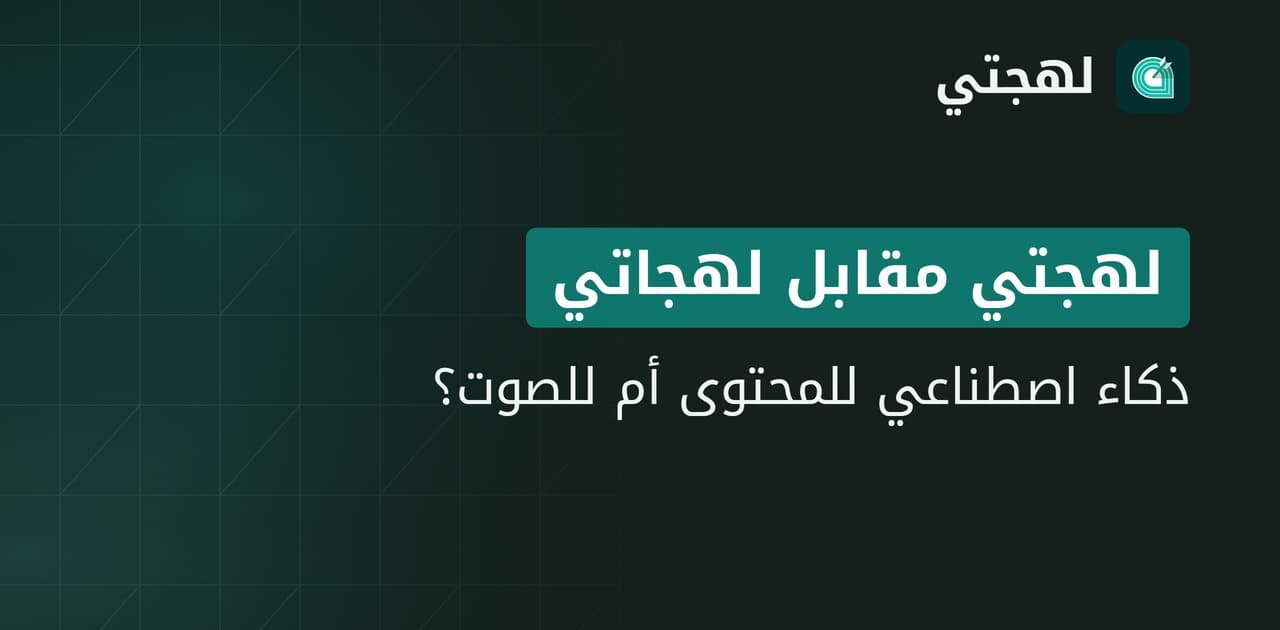 لهجتي أم لهجاتي؟ مقارنة بين منصتي المحتوى والصوت العربي