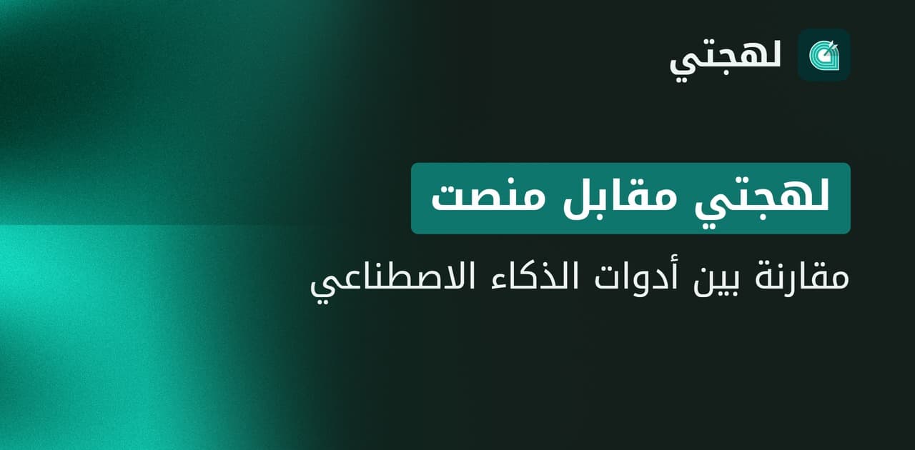 لهجتي أم منصت؟ أي أداة ذكاء اصطناعي عربية تناسب فريقك؟