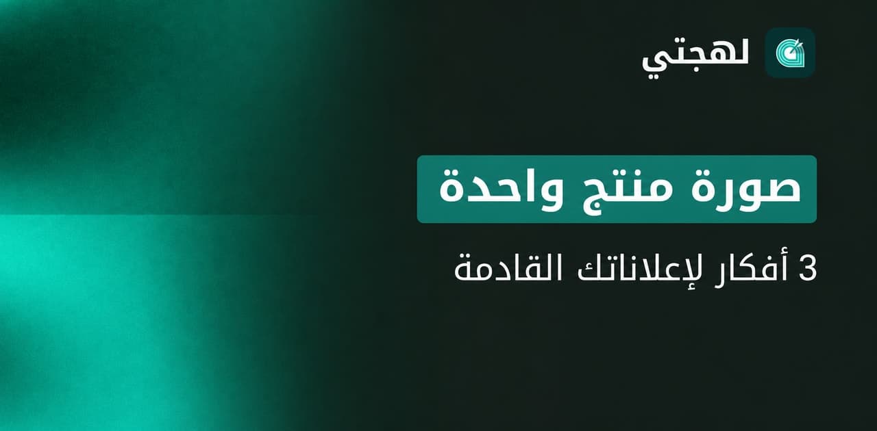 كيف تحوّل صورة منتج واحدة إلى ثلاثة إعلانات صادقة؟