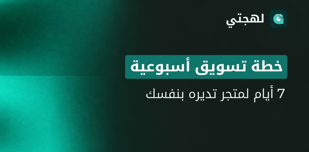 خطة تسويق واقعية لمدة 7 أيام لمتجر يديره شخص واحد