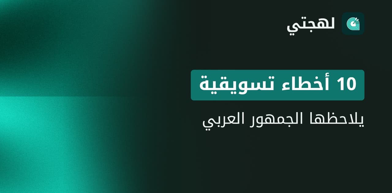 10 أخطاء شائعة في التسويق للجمهور العربي