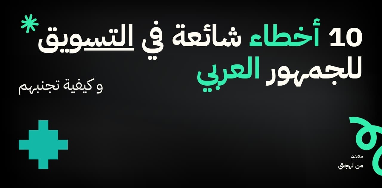 10 أخطاء شائعة في التسويق للجمهور العربي