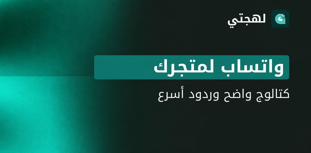 واتساب للأعمال لمتجر صغير: إعداد كتالوج وردود عملية