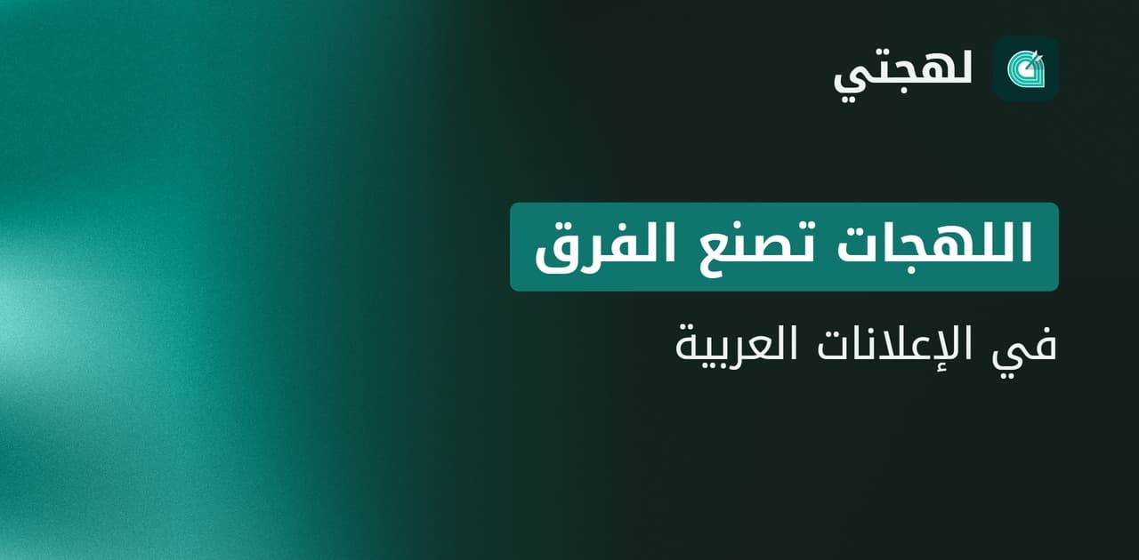 أهمية اللهجات العربية في الإعلانات
