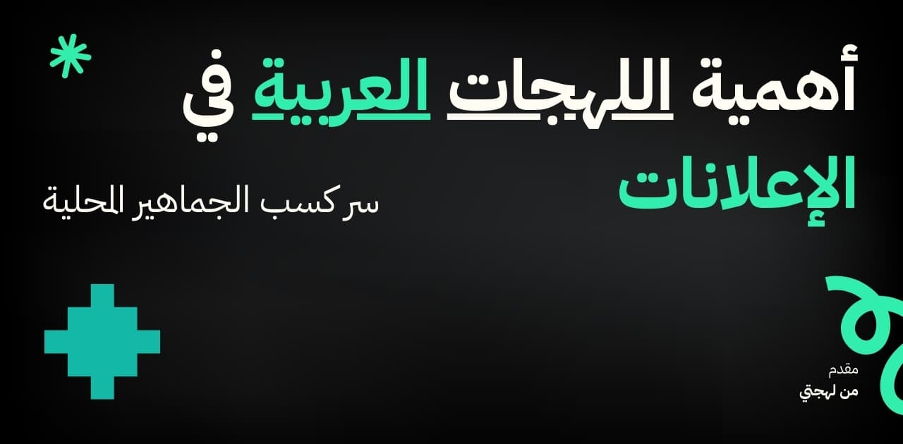 أهمية اللهجات العربية في الإعلانات