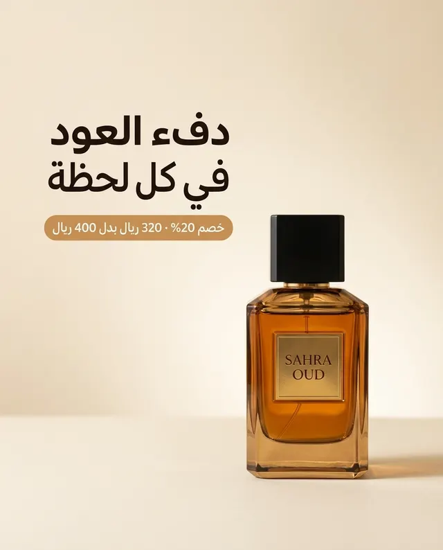 SAHRA OUD perfume with an Arabic headline about the warmth of oud and a discount line from 400 to 320 riyals
